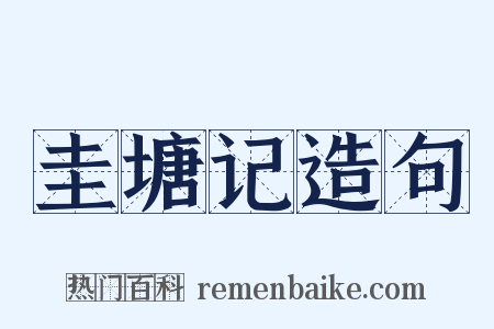 圭塘记造句是什么意思的图片